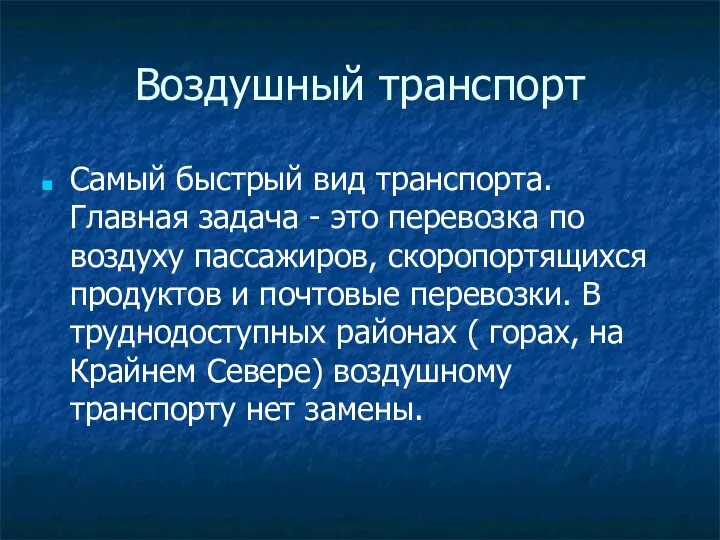 Воздушный транспорт Самый быстрый вид транспорта. Главная задача - это