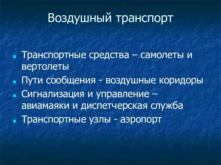 Воздушный транспорт Транспортные средства – самолеты и вертолеты Пути сообщения