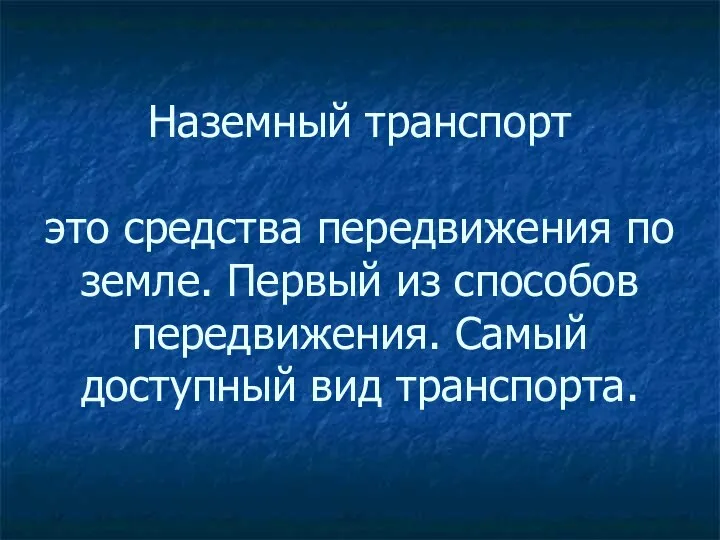 Наземный транспорт это средства передвижения по земле. Первый из способов передвижения. Самый доступный вид транспорта.