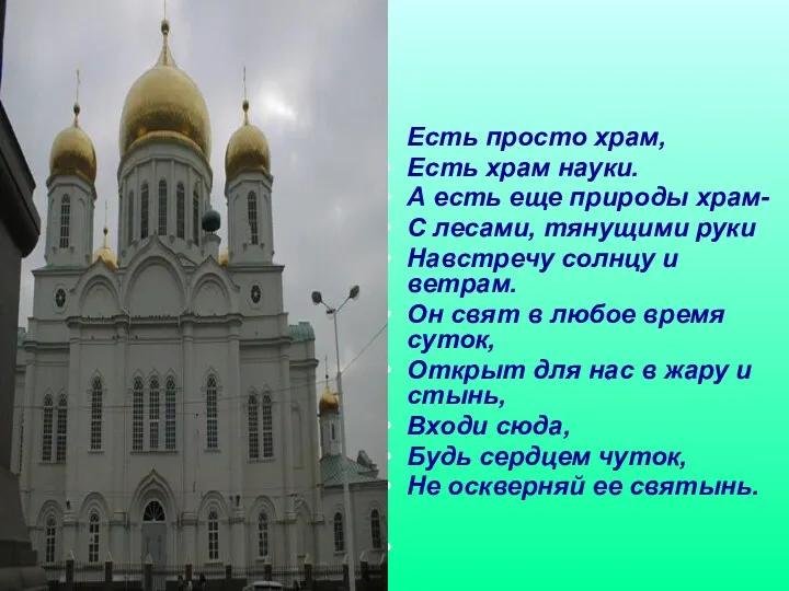 Есть просто храм, Есть храм науки. А есть еще природы