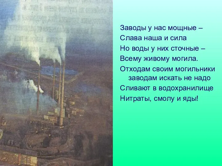 Заводы у нас мощные – Слава наша и сила Но