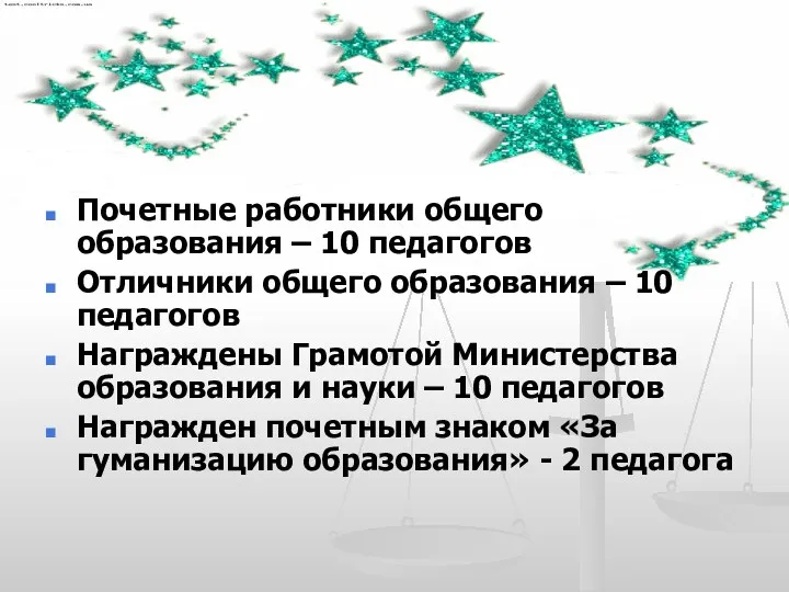 Почетные работники общего образования – 10 педагогов Отличники общего образования