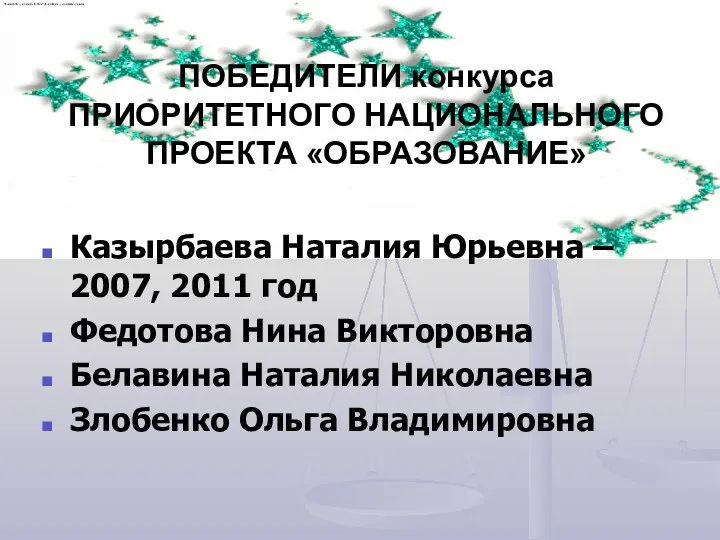 ПОБЕДИТЕЛИ конкурса ПРИОРИТЕТНОГО НАЦИОНАЛЬНОГО ПРОЕКТА «ОБРАЗОВАНИЕ» Казырбаева Наталия Юрьевна –