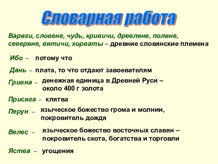 Словарная работа Варяги, словене, чудь, кривичи, древляне, поляне, северяне, вятичи,