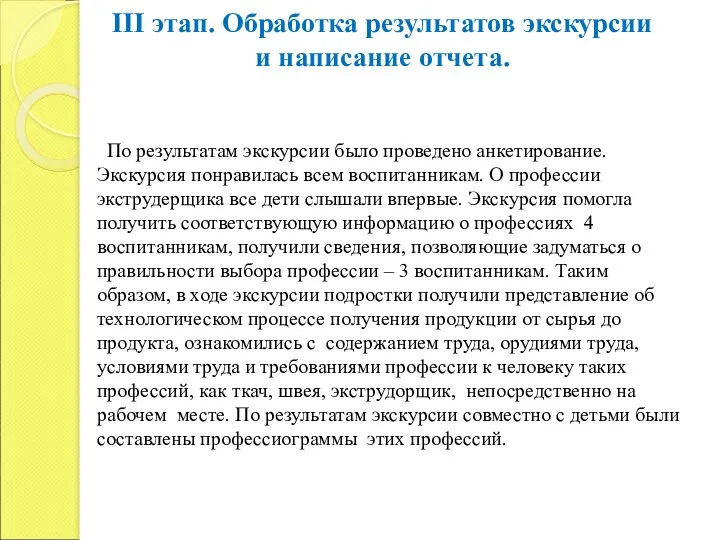 III этап. Обработка результатов экскурсии и написание отчета. По результатам