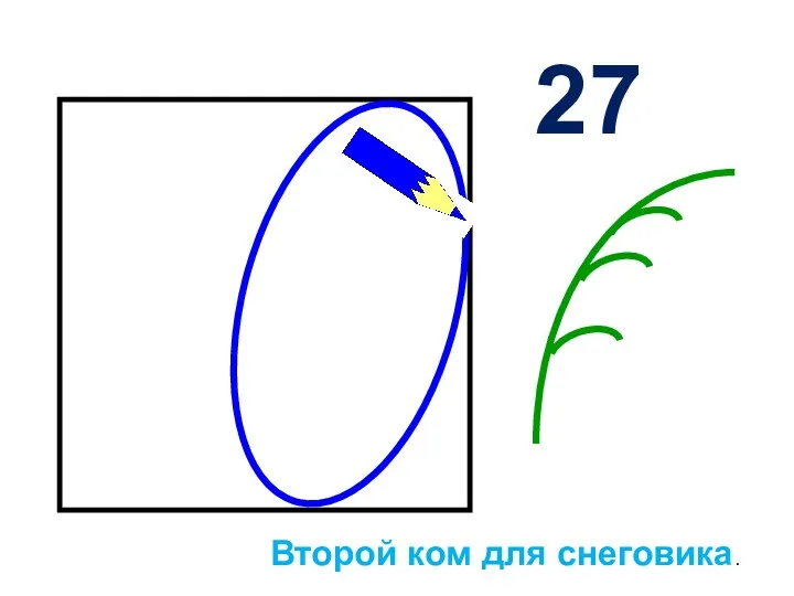 27 Второй ком для снеговика.