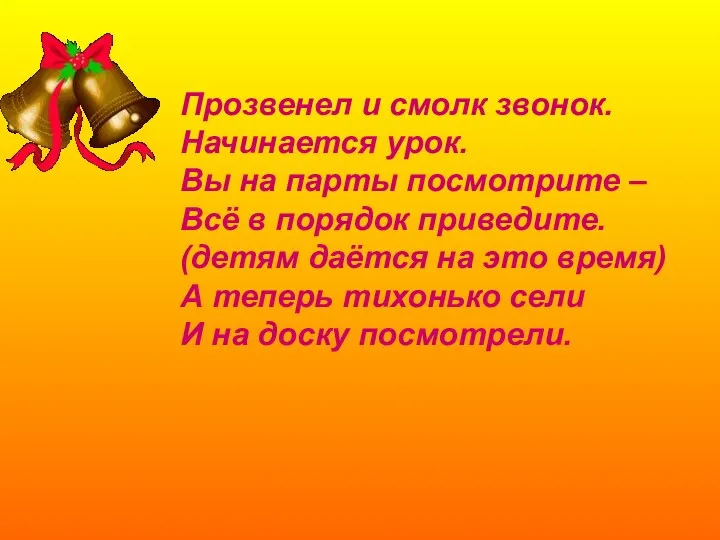 Прозвенел и смолк звонок. Начинается урок. Вы на парты посмотрите