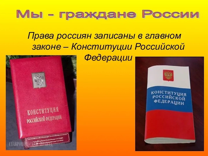 Права россиян записаны в главном законе – Конституции Российской Федерации Мы - граждане России