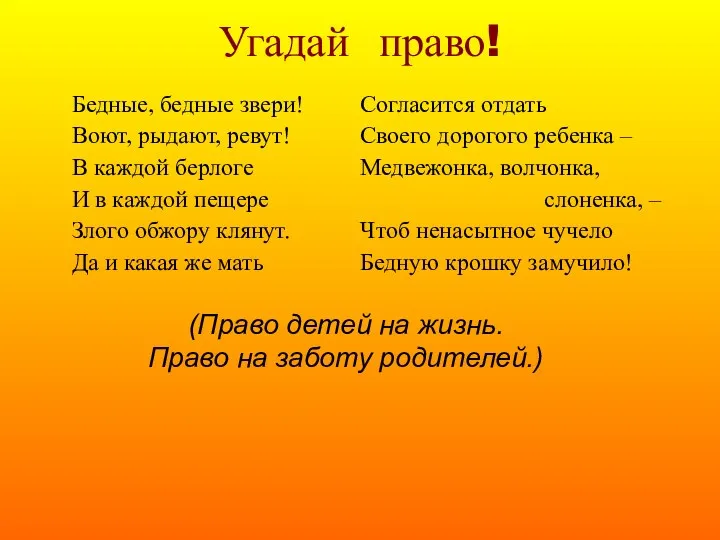 Угадай право! (Право детей на жизнь. Право на заботу родителей.)