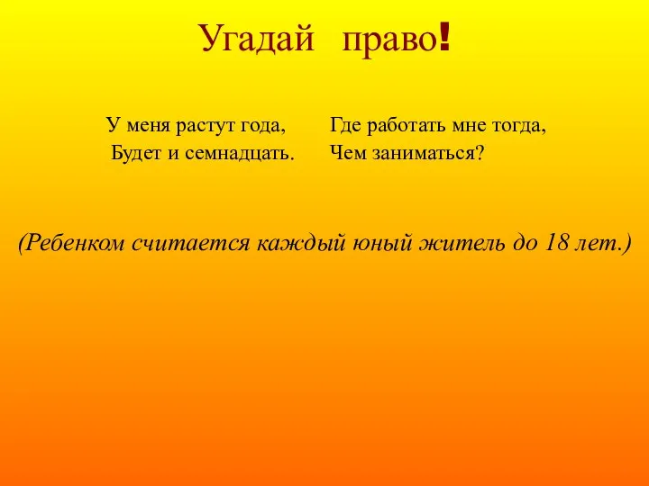 Угадай право! (Ребенком считается каждый юный житель до 18 лет.)