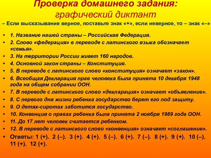 Проверка домашнего задания: графический диктант 1. Название нашей страны –