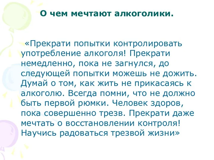 О чем мечтают алкоголики. «Прекрати попытки контролировать употребление алкоголя! Прекрати