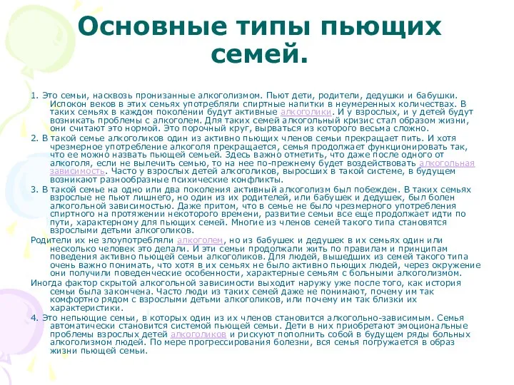 Основные типы пьющих семей. 1. Это семьи, насквозь пронизанные алкоголизмом.