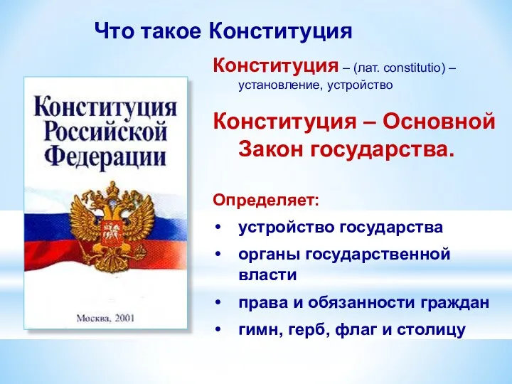 Конституция – (лат. constitutio) – установление, устройство Конституция – Основной