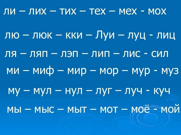 ли – лих – тих – тех – мех -