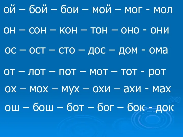 ой – бой – бои – мой – мог -