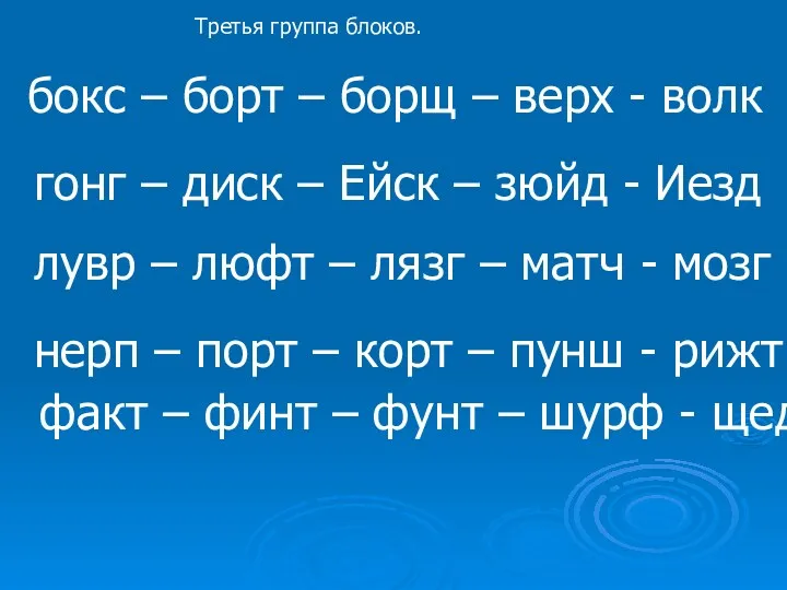 Третья группа блоков. бокс – борт – борщ – верх