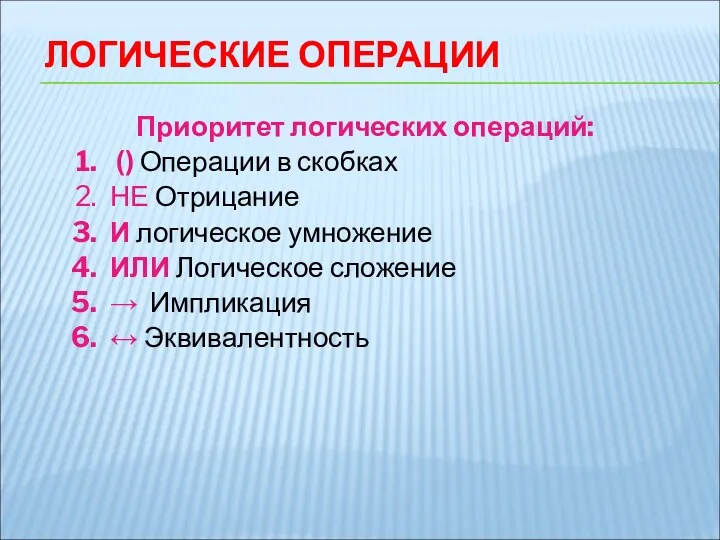 Приоритет логических операций: () Операции в скобках НЕ Отрицание И