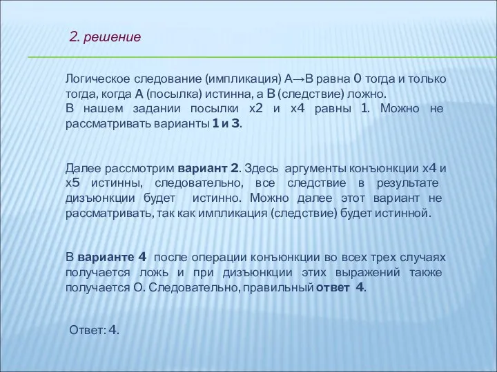 2. решение Логическое следование (импликация) А→В равна 0 тогда и