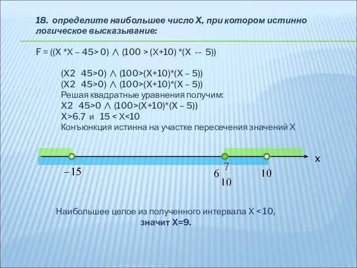 18. определите наибольшее число X, при котором истинно логическое высказывание: