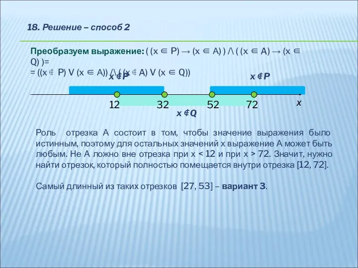 18. Решение – способ 2 Преобразуем выражение: ( (x ∈