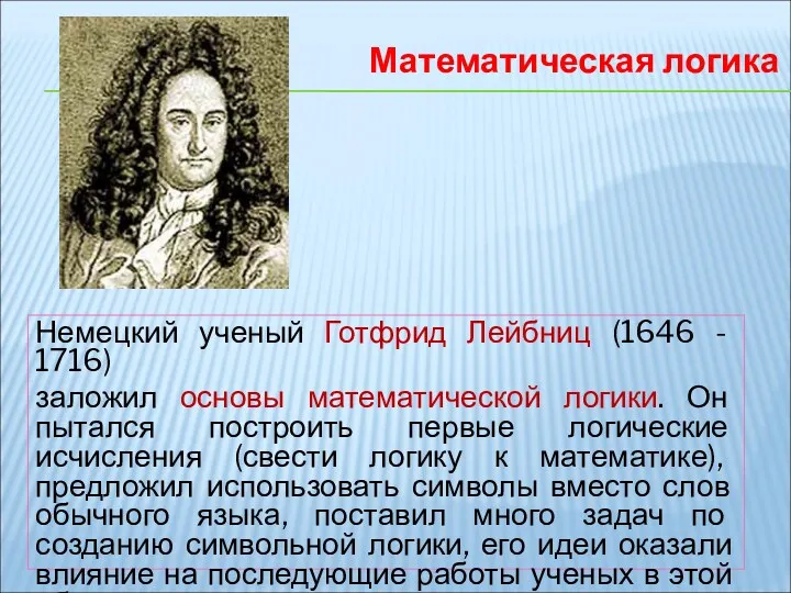 Немецкий ученый Готфрид Лейбниц (1646 - 1716) заложил основы математической