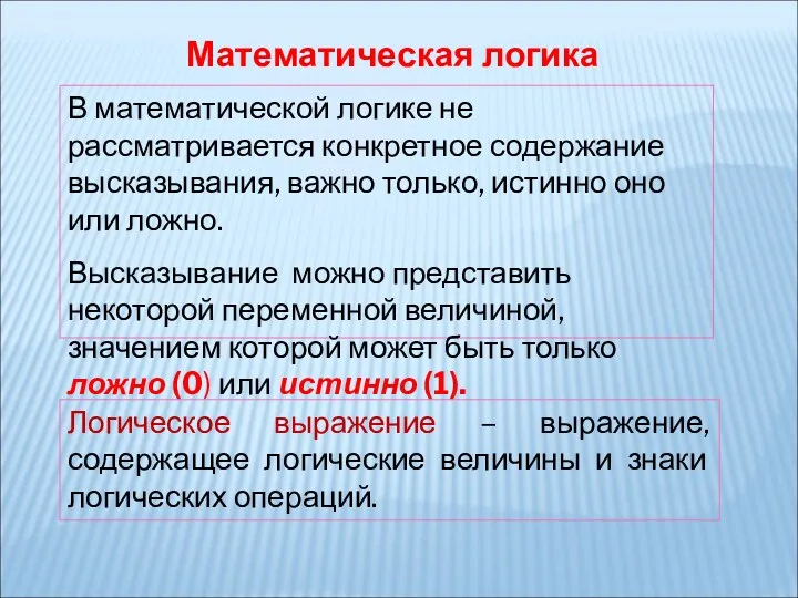 В математической логике не рассматривается конкретное содержание высказывания, важно только,