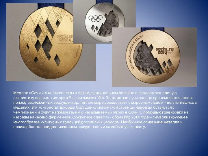 Медали «Сочи 2014» выполнены в ярком, оригинальном дизайне и продолжают единую стилистику первых