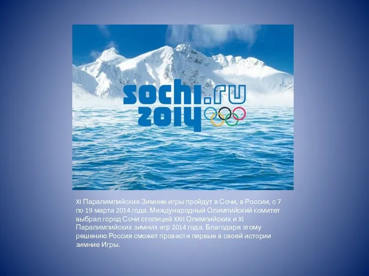XI Паралимпийские Зимние игры пройдут в Сочи, в России, с 7 по 19