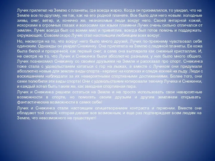 Лучик прилетел на Землю с планеты, где всегда жарко. Когда он приземлился, то