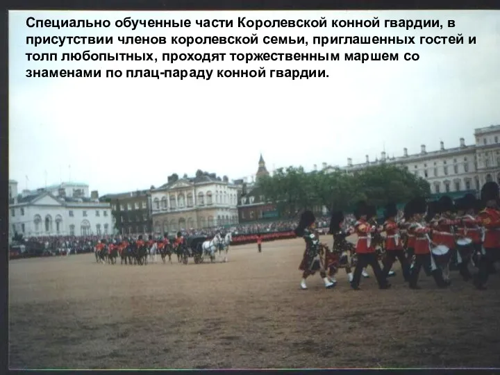 Специально обученные части Королевской конной гвардии, в присутствии членов королевской
