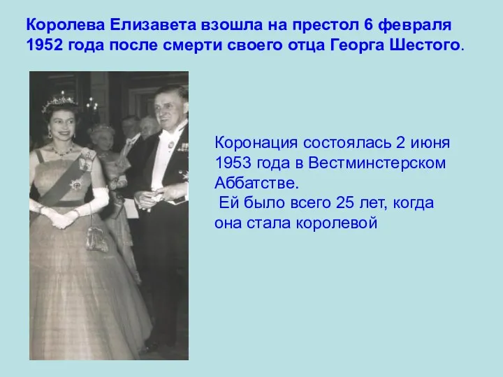 Королева Елизавета взошла на престол 6 февраля 1952 года после смерти своего отца