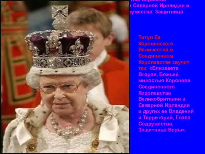 Титул Ее Королевского Величества в Соединенном Королевстве звучит так: «Елизавета Вторая, Божьей милостью