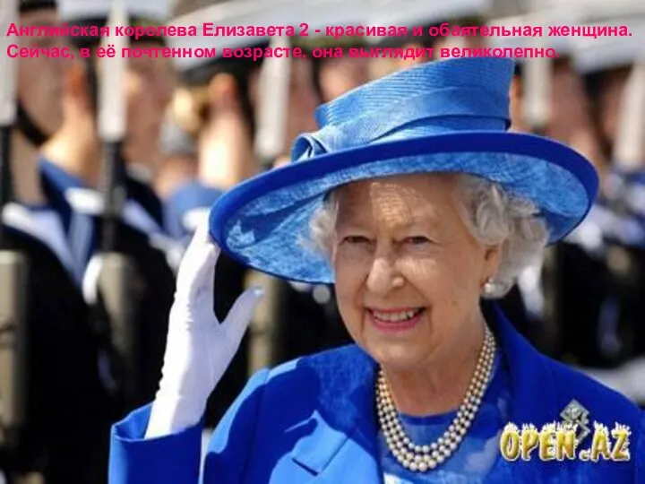 Английская королева Елизавета 2 - красивая и обаятельная женщина. Сейчас, в её почтенном