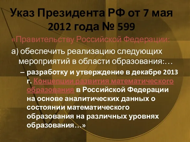 Указ Президента РФ от 7 мая 2012 года № 599