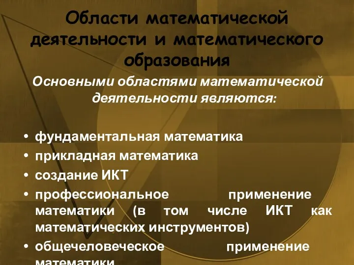 Области математической деятельности и математического образования Основными областями математической деятельности