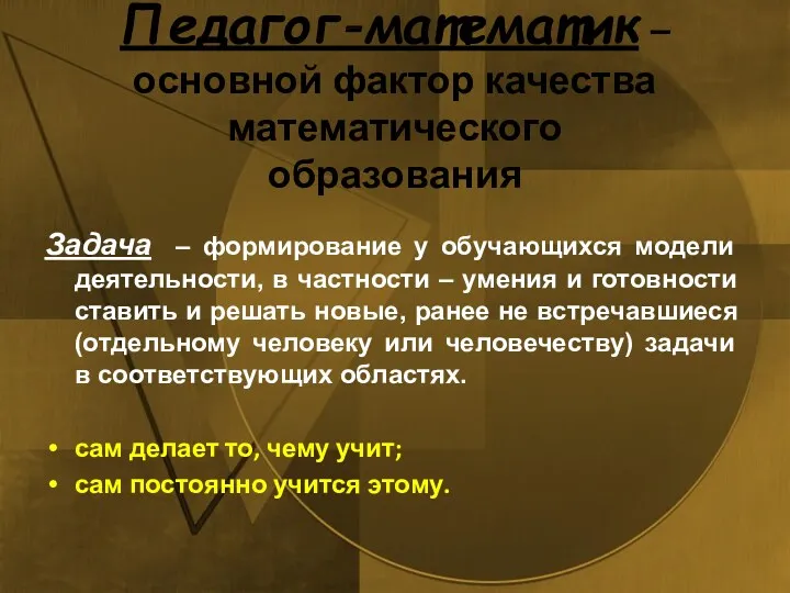 Педагог‐математик – основной фактор качества математического образования Задача – формирование