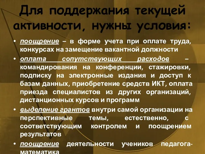 Для поддержания текущей активности, нужны условия: поощрение – в форме