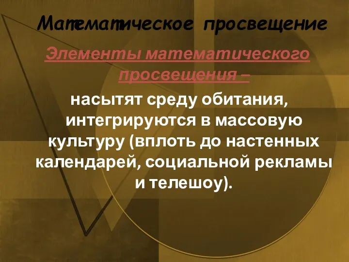 Математическое просвещение Элементы математического просвещения – насытят среду обитания, интегрируются