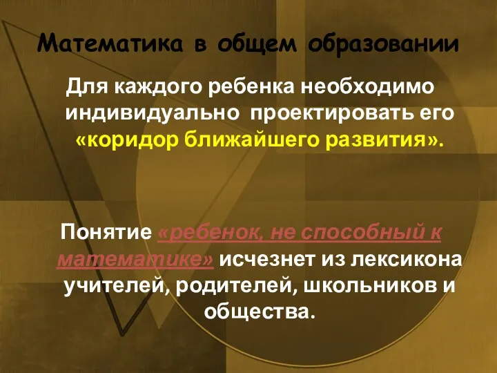 Математика в общем образовании Для каждого ребенка необходимо индивидуально проектировать