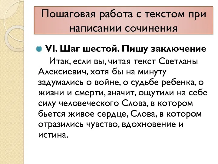 Пошаговая работа с текстом при написании сочинения VI. Шаг шестой.