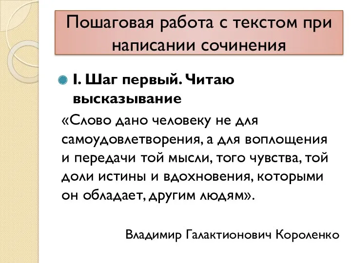 Пошаговая работа с текстом при написании сочинения I. Шаг первый.