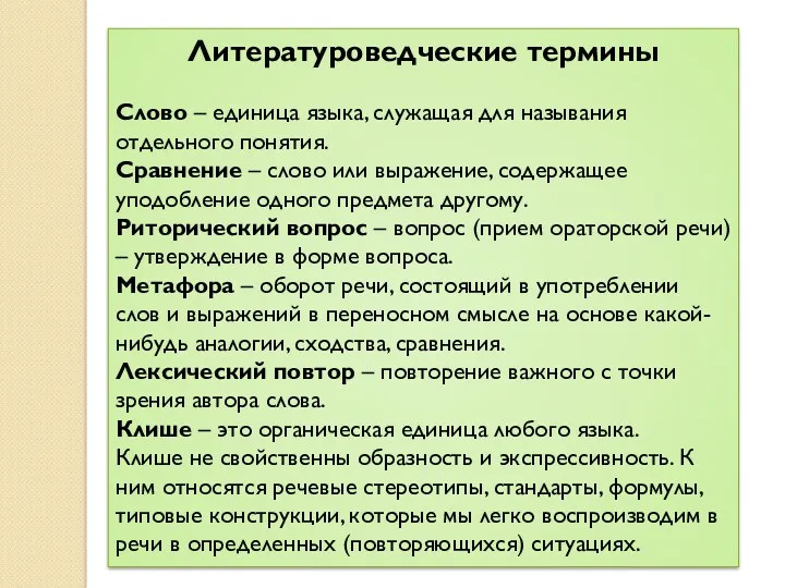 Литературоведческие термины Слово – единица языка, служащая для называния отдельного