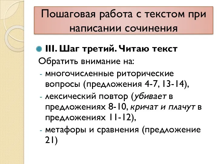 Пошаговая работа с текстом при написании сочинения III. Шаг третий.