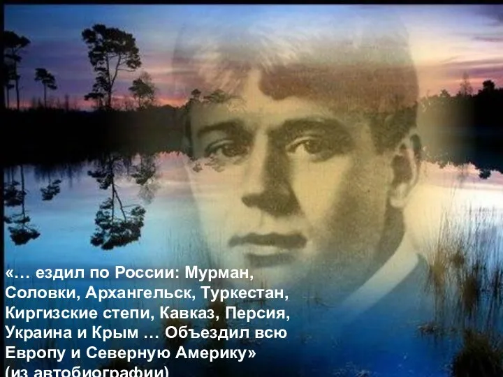 «… ездил по России: Мурман, Соловки, Архангельск, Туркестан, Киргизские степи,