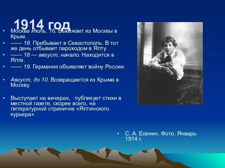 1914 год Москва Июль, 16. Выезжает из Москвы в Крым.