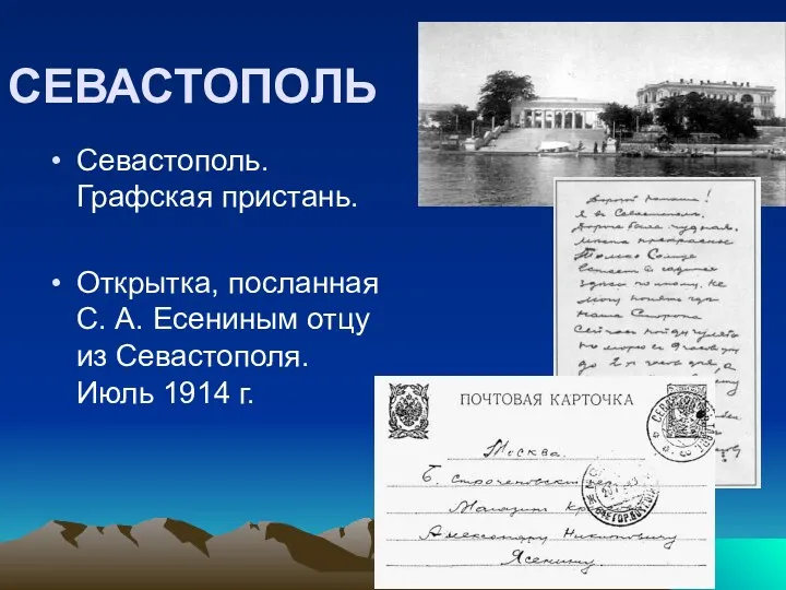 СЕВАСТОПОЛЬ Севастополь. Графская пристань. Открытка, посланная С. А. Есениным отцу из Севастополя. Июль 1914 г.