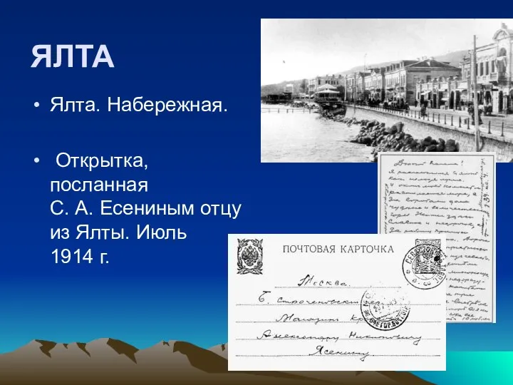 ЯЛТА Ялта. Набережная. Открытка, посланная С. А. Есениным отцу из Ялты. Июль 1914 г.