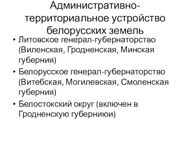 Административно-территориальное устройство белорусских земель Литовское генерал-губернаторство (Виленская, Гродненская, Минская губерния)