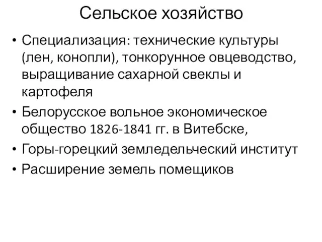 Сельское хозяйство Специализация: технические культуры (лен, конопли), тонкорунное овцеводство, выращивание